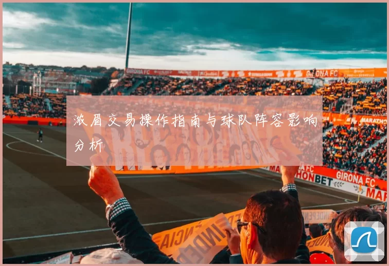 浓眉交易操作指南与球队阵容影响分析