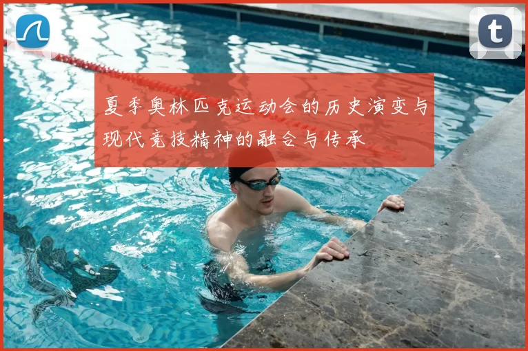 夏季奥林匹克运动会的历史演变与现代竞技精神的融合与传承