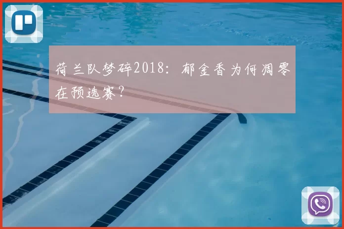 荷兰队梦碎2018：郁金香为何凋零在预选赛？