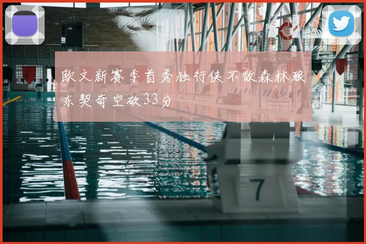 欧文新赛季首秀独行侠不敌森林狼东契奇空砍33分