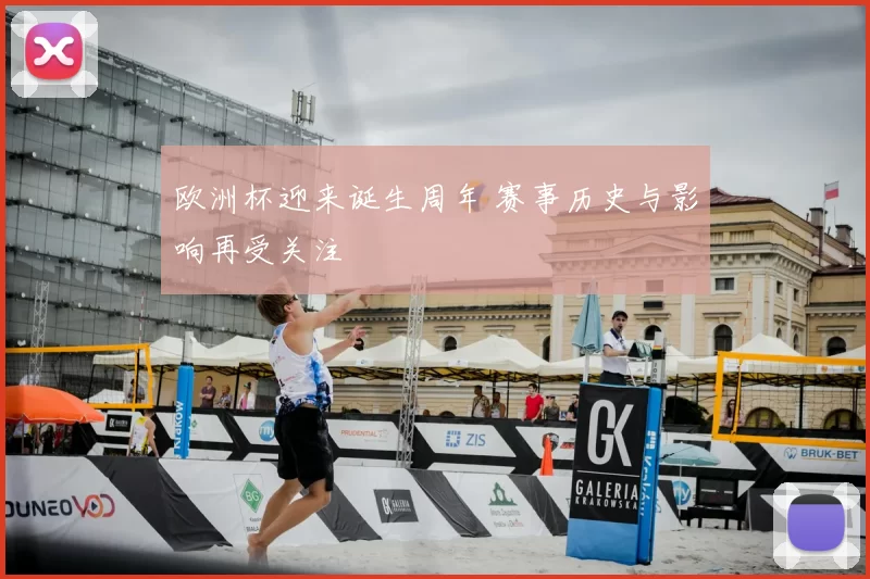 欧洲杯迎来诞生周年 赛事历史与影响再受关注