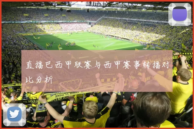 直播巴西甲联赛与西甲赛事转播对比分析