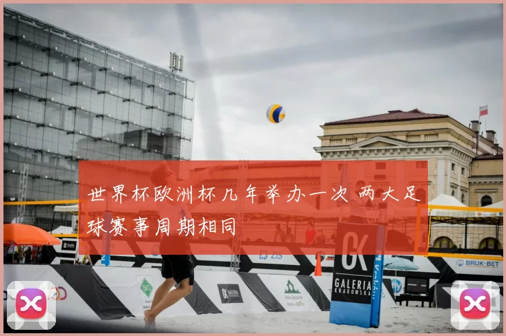 世界杯欧洲杯几年举办一次 两大足球赛事周期相同