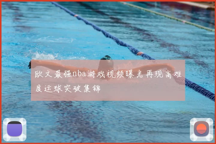 欧文最强nba游戏视频曝光再现高难度运球突破集锦