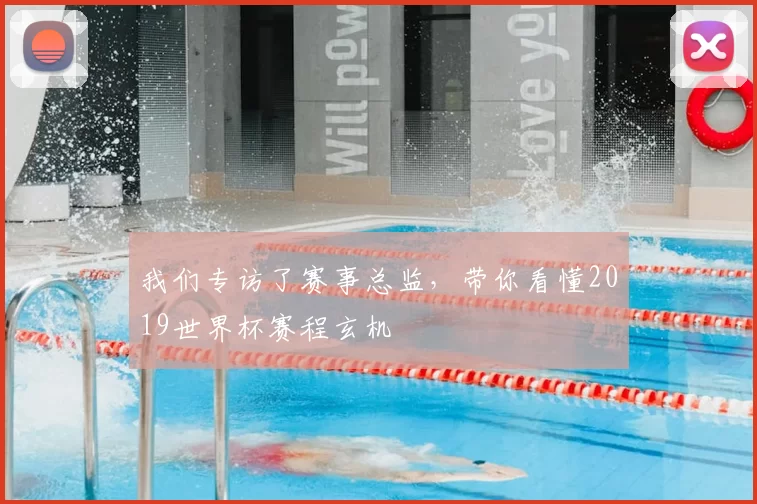 我们专访了赛事总监,带你看懂2019世界杯赛程玄机