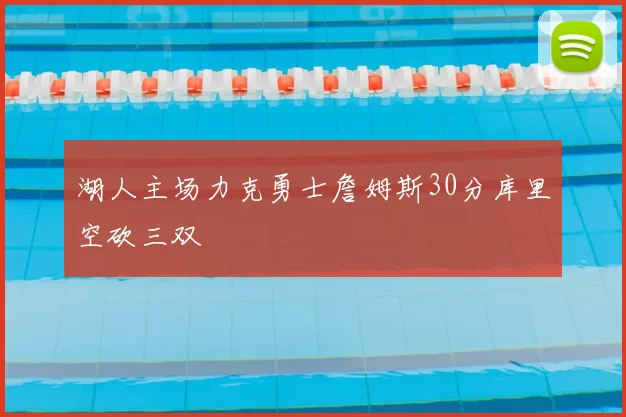 湖人主场力克勇士詹姆斯30分库里空砍三双