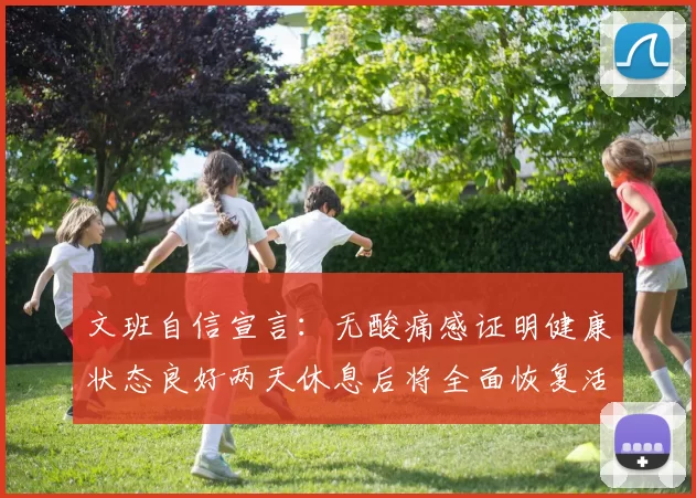 文班自信宣言:无酸痛感证明健康状态良好两天休息后将全面恢复活力