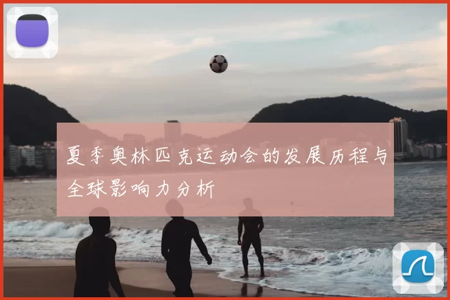 夏季奥林匹克运动会的发展历程与全球影响力分析