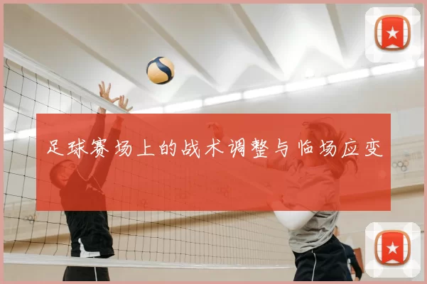 足球赛场上的战术调整与临场应变