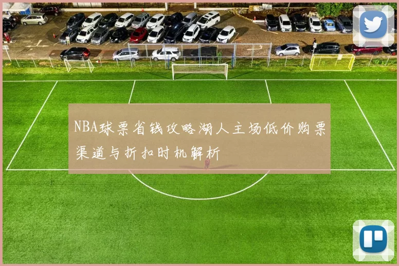 NBA球票省钱攻略湖人主场低价购票渠道与折扣时机解析