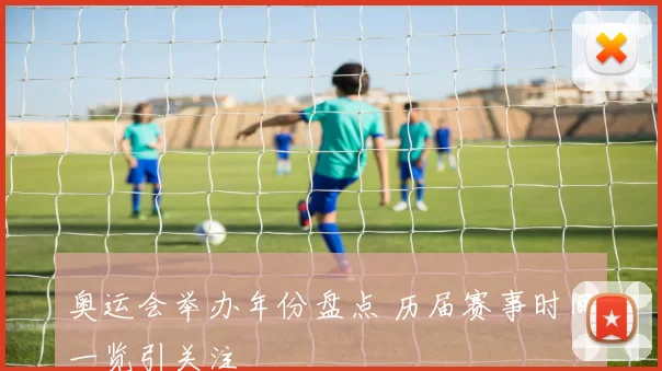 奥运会举办年份盘点 历届赛事时间一览引关注