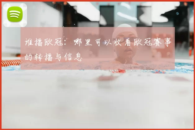 谁播欧冠：哪里可以收看欧冠赛事的转播与信息
