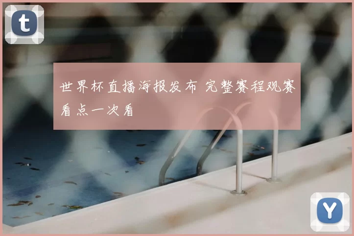 世界杯直播海报发布 完整赛程观赛看点一次看