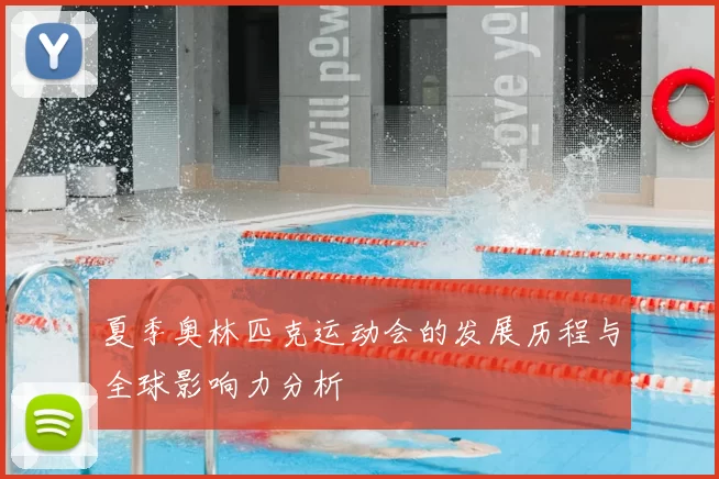 夏季奥林匹克运动会的发展历程与全球影响力分析