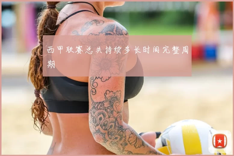 西甲联赛总共持续多长时间完整周期