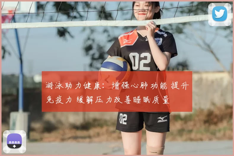 游泳助力健康：增强心肺功能 提升免疫力 缓解压力改善睡眠质量