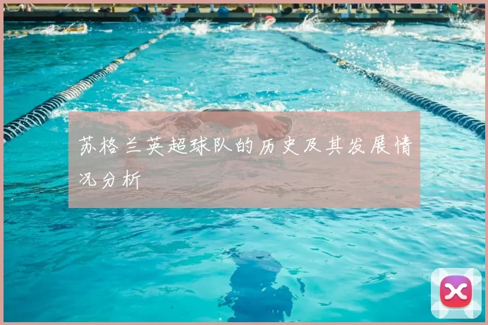 苏格兰英超球队的历史及其发展情况分析