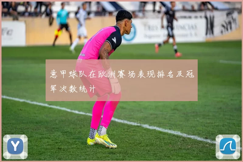 意甲球队在欧洲赛场表现排名及冠军次数统计