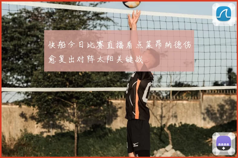 快船今日比赛直播看点莱昂纳德伤愈复出对阵太阳关键战