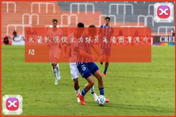 火箭队现役主力球员高清图集及介绍