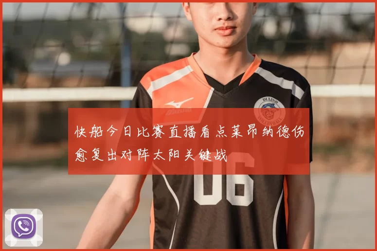 快船今日比赛直播看点莱昂纳德伤愈复出对阵太阳关键战
