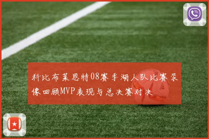 科比布莱恩特08赛季湖人队比赛录像回顾MVP表现与总决赛对决