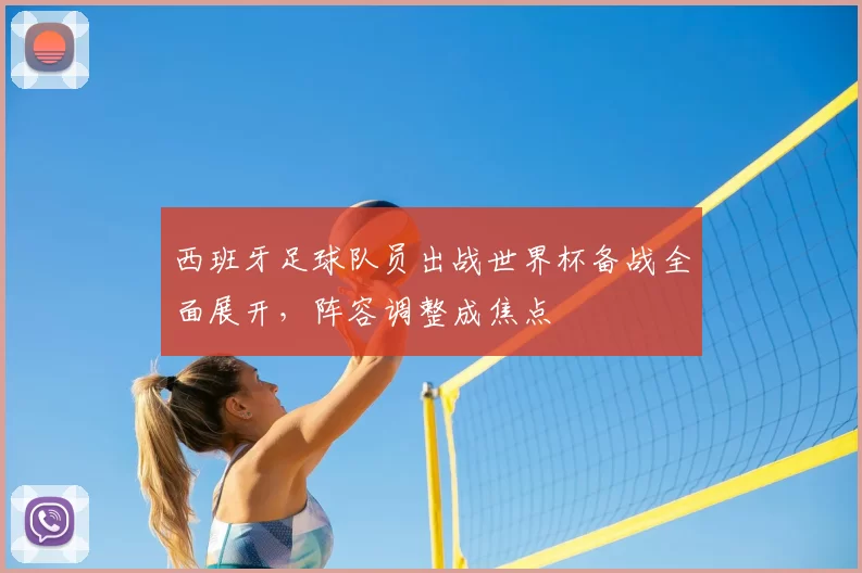 西班牙足球队员出战世界杯备战全面展开，阵容调整成焦点