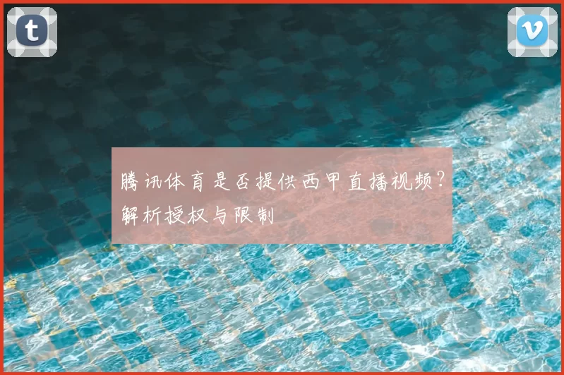 腾讯体育是否提供西甲直播视频?解析授权与限制