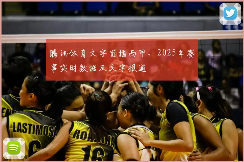 腾讯体育文字直播西甲，2025年赛事实时数据及文字报道