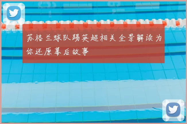 苏格兰球队踢英超相关全景解读为你还原幕后故事