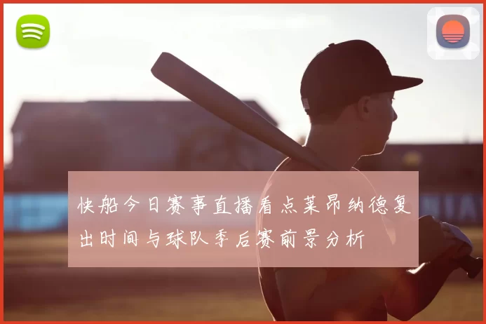 快船今日赛事直播看点莱昂纳德复出时间与球队季后赛前景分析