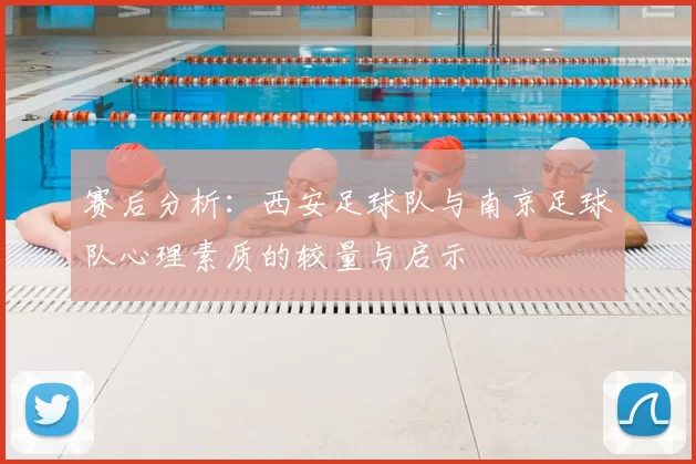 赛后分析：西安足球队与南京足球队心理素质的较量与启示