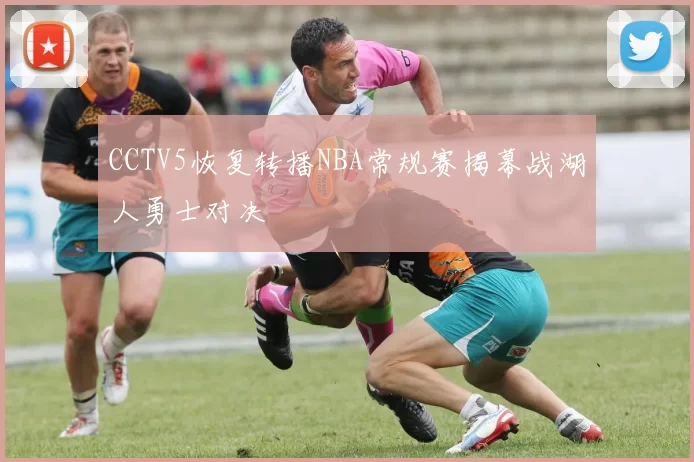 CCTV5恢复转播NBA常规赛揭幕战湖人勇士对决