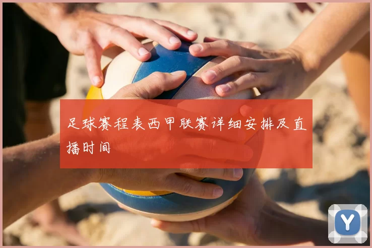足球赛程表西甲联赛详细安排及直播时间