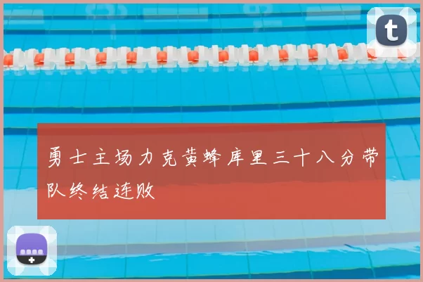 勇士主场力克黄蜂库里三十八分带队终结连败