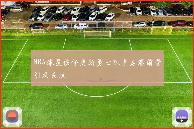 NBA球星伤停更新勇士队季后赛前景引发关注